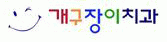 개구장이치과