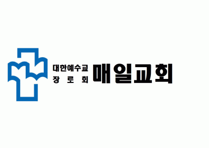 대한예수교장로회매일교회