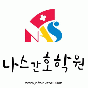 나스(NAS)간호학원