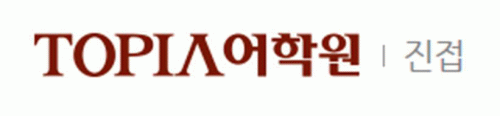 토피아 어학원[진접캠퍼스]