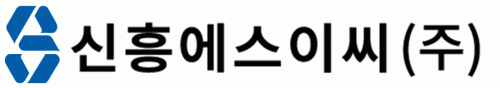 신흥에스이씨(주)