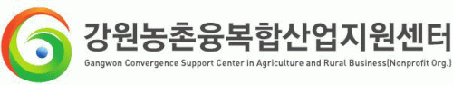 재단법인 강원농촌융복합산업지원센터