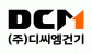 (주)디씨엠건기
