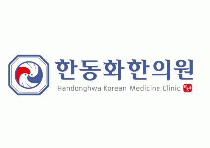 한동화한의원