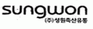 (주)성원축산유통