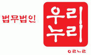 법무법인 우리누리
