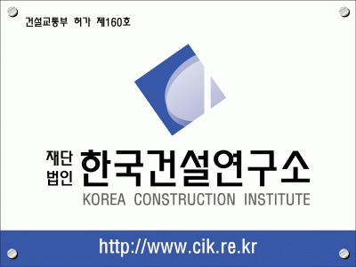 (재)한국건설연구소