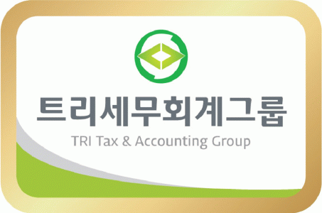 트리세무회계그룹