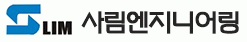 (주)사림엔지니어링