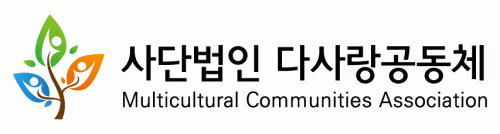 (사)다사랑공동체