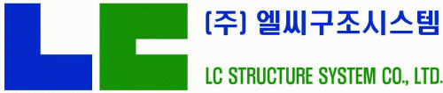 (주)엘씨구조시스템