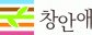 주식회사 창안애