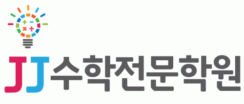 J.J수학전문학원