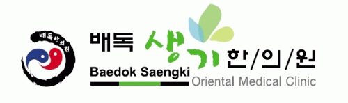 배독생기한의원