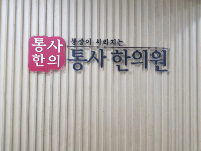 통사한의원