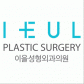 이을성형외과의원