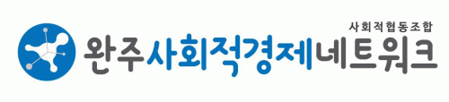 사회적협동조합완주사회적경제네트워크