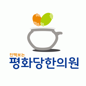 [평화당한의원] 새롬동 평화당한의원 간호조무사 구인 (경력무관) - 사람인