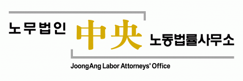중앙노동법률사무소