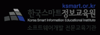 한국스마트정보교육원