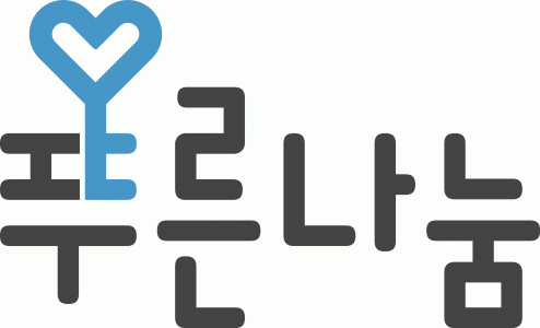 (사)푸른나눔