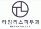 타임리스피부과 의원