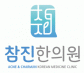 참진한의원