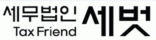 (유)세무법인세벗