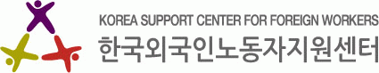 한국외국인노동자지원센터