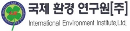 국제환경연구원(주)