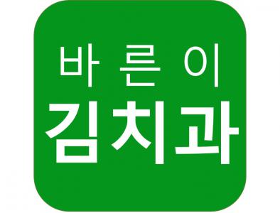 바른이 김치과