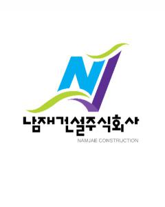 남재건설(주)