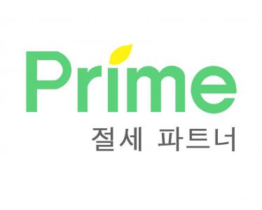 프라임 세무회계