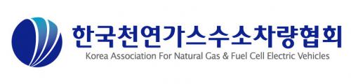 한국천연가스수소차량협회