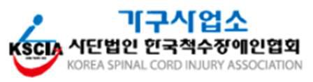 한국척수장애인협회 가구사업소