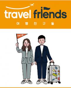 [(주)여행친구들] 국내/해외 국외인솔자 해외인솔자 신입및 경력모집 - 사람인