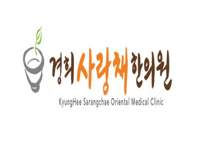 [경희사랑채한의원] (정규직) 간호조무사 경력무관 채용합니다 - 사람인