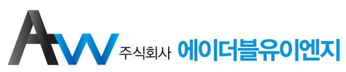 (주)에이더블유이엔지