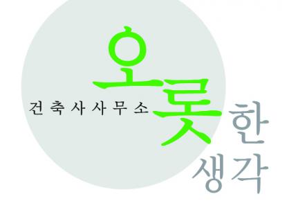 [오롯한생각 건축사사무소] 건축설계 AutoCad 정규직 채용 - 사람인