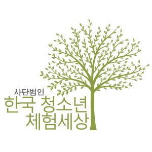 (사)한국청소년체험세상