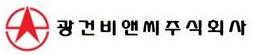 광건비앤씨(주)