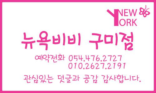 [뉴욕비비구미점] 왁싱(Waxing)&속눈썹연장 담당자 채용합니다(초보/경력) - 사람인
