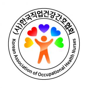(사)한국직업건강간호협회