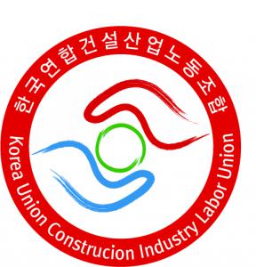 한국노총 한국연합건설노동조합