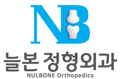 늘본 정형외과 의원