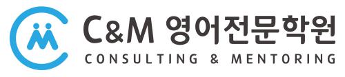 씨앤엠 영어전문학원