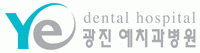 광진예치과병원
