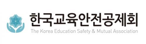 (사)한국교육안전공제회
