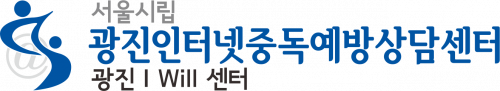 서울시립광진인터넷중독예방상담센터