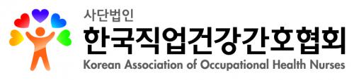 (사)한국직업건강간호협회